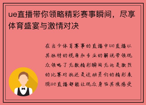 ue直播带你领略精彩赛事瞬间，尽享体育盛宴与激情对决