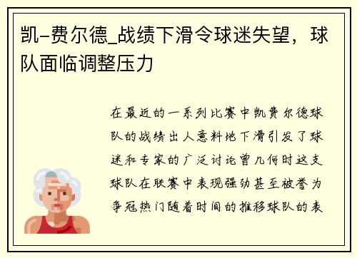 凯-费尔德_战绩下滑令球迷失望，球队面临调整压力