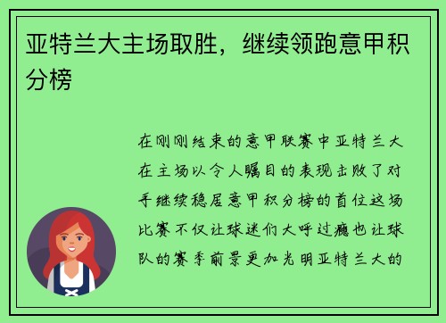 亚特兰大主场取胜，继续领跑意甲积分榜