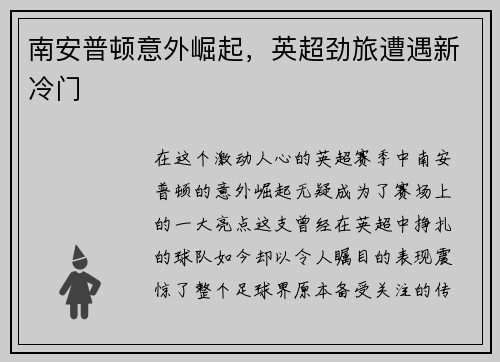 南安普顿意外崛起，英超劲旅遭遇新冷门
