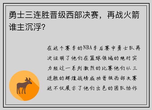 勇士三连胜晋级西部决赛，再战火箭谁主沉浮？