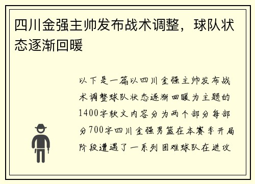 四川金强主帅发布战术调整，球队状态逐渐回暖