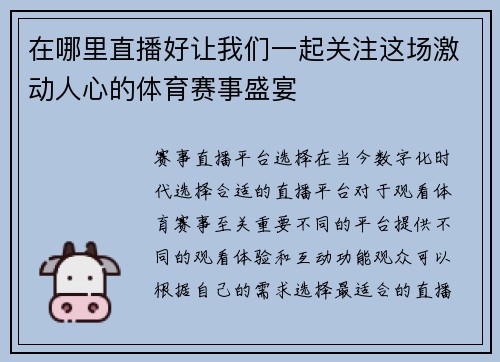 在哪里直播好让我们一起关注这场激动人心的体育赛事盛宴