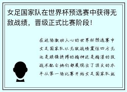 女足国家队在世界杯预选赛中获得无敌战绩，晋级正式比赛阶段！