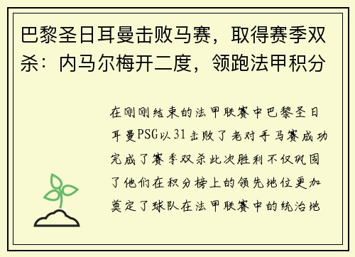 巴黎圣日耳曼击败马赛，取得赛季双杀：内马尔梅开二度，领跑法甲积分榜