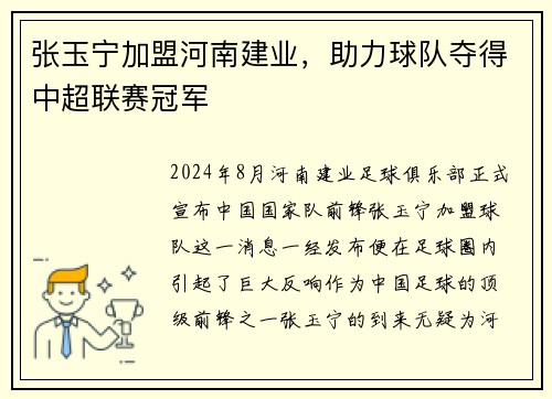 张玉宁加盟河南建业，助力球队夺得中超联赛冠军