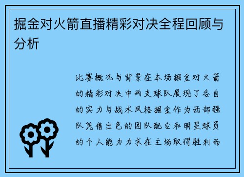 掘金对火箭直播精彩对决全程回顾与分析