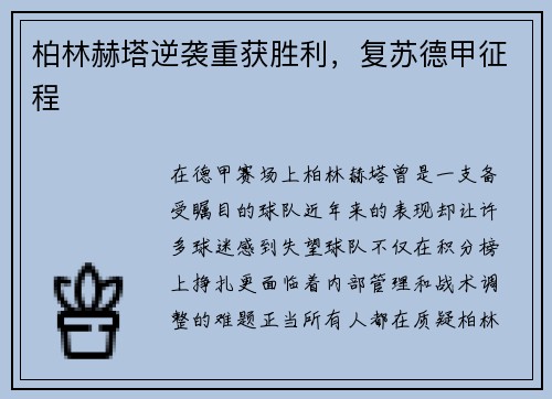 柏林赫塔逆袭重获胜利，复苏德甲征程