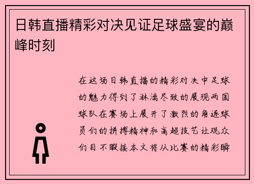 日韩直播精彩对决见证足球盛宴的巅峰时刻
