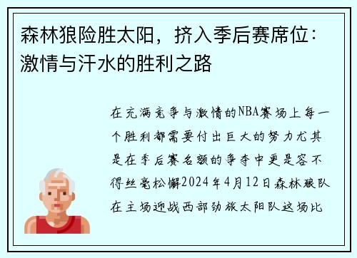 森林狼险胜太阳，挤入季后赛席位：激情与汗水的胜利之路
