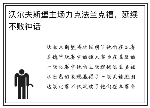 沃尔夫斯堡主场力克法兰克福，延续不败神话