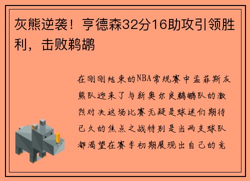 灰熊逆袭！亨德森32分16助攻引领胜利，击败鹈鹕