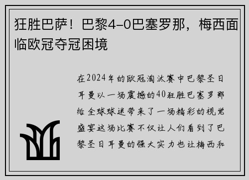 狂胜巴萨！巴黎4-0巴塞罗那，梅西面临欧冠夺冠困境