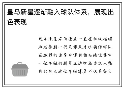 皇马新星逐渐融入球队体系，展现出色表现