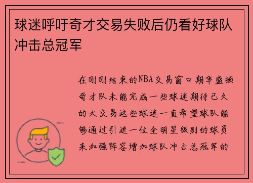 球迷呼吁奇才交易失败后仍看好球队冲击总冠军