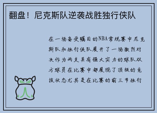 翻盘！尼克斯队逆袭战胜独行侠队