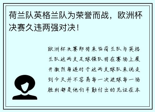 荷兰队英格兰队为荣誉而战，欧洲杯决赛久违两强对决！