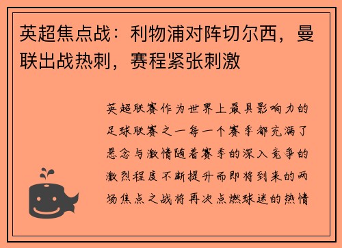 英超焦点战：利物浦对阵切尔西，曼联出战热刺，赛程紧张刺激