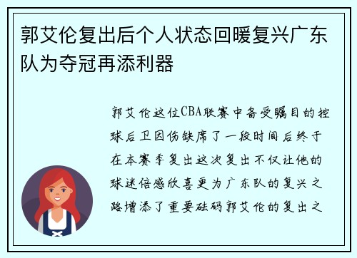 郭艾伦复出后个人状态回暖复兴广东队为夺冠再添利器