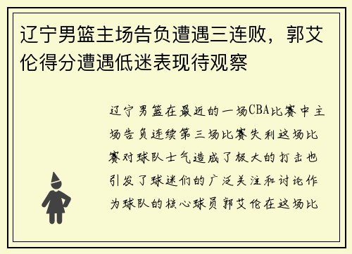辽宁男篮主场告负遭遇三连败，郭艾伦得分遭遇低迷表现待观察