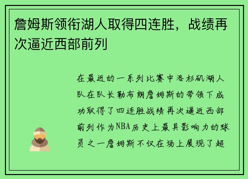 詹姆斯领衔湖人取得四连胜，战绩再次逼近西部前列