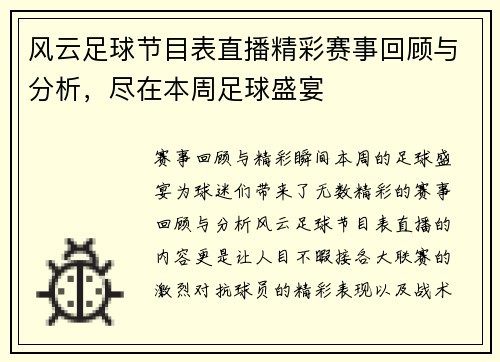 风云足球节目表直播精彩赛事回顾与分析，尽在本周足球盛宴