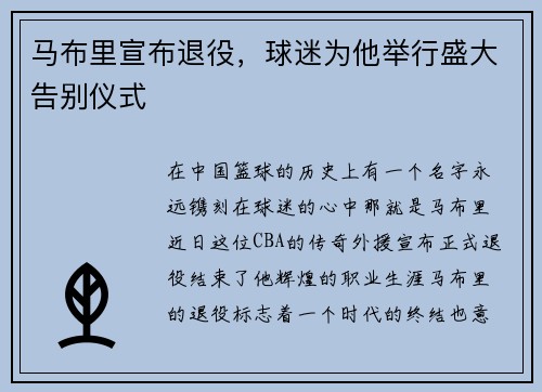 马布里宣布退役，球迷为他举行盛大告别仪式