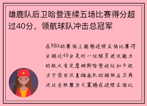 雄鹿队后卫哈登连续五场比赛得分超过40分，领航球队冲击总冠军