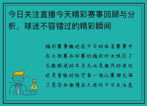 今日关注直播今天精彩赛事回顾与分析，球迷不容错过的精彩瞬间
