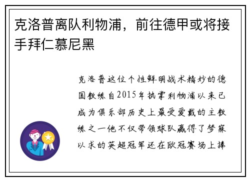 克洛普离队利物浦，前往德甲或将接手拜仁慕尼黑