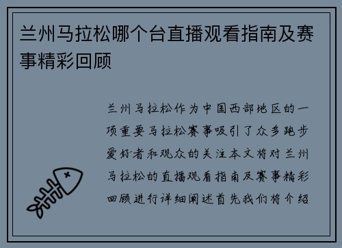 兰州马拉松哪个台直播观看指南及赛事精彩回顾