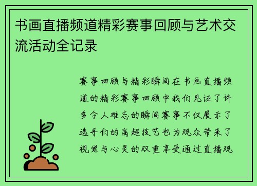 书画直播频道精彩赛事回顾与艺术交流活动全记录
