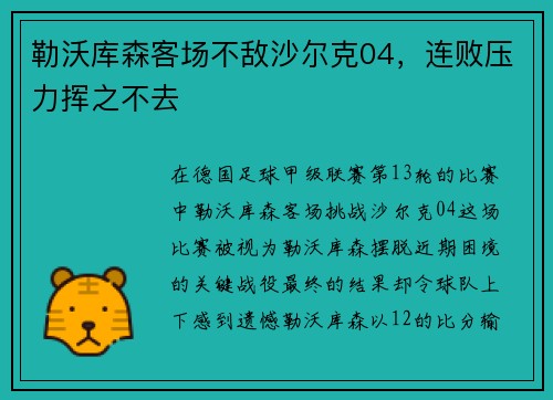勒沃库森客场不敌沙尔克04，连败压力挥之不去