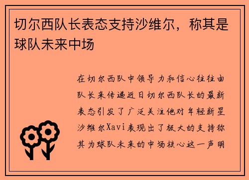 切尔西队长表态支持沙维尔，称其是球队未来中场
