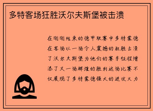 多特客场狂胜沃尔夫斯堡被击溃