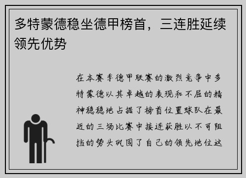 多特蒙德稳坐德甲榜首，三连胜延续领先优势