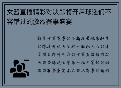 女篮直播精彩对决即将开启球迷们不容错过的激烈赛事盛宴