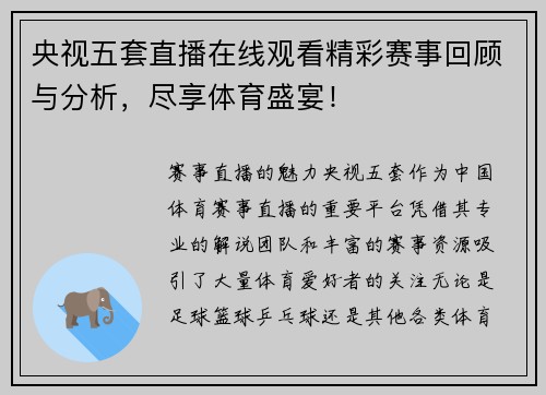 央视五套直播在线观看精彩赛事回顾与分析，尽享体育盛宴！