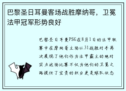 巴黎圣日耳曼客场战胜摩纳哥，卫冕法甲冠军形势良好