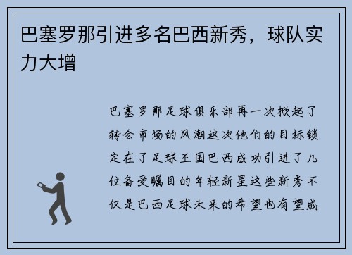 巴塞罗那引进多名巴西新秀，球队实力大增