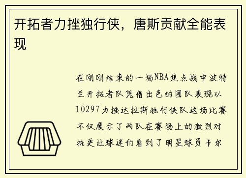 开拓者力挫独行侠，唐斯贡献全能表现