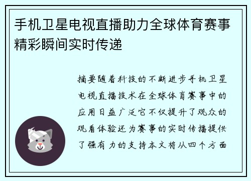 手机卫星电视直播助力全球体育赛事精彩瞬间实时传递