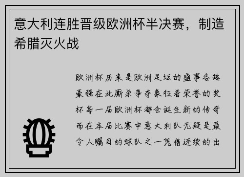 意大利连胜晋级欧洲杯半决赛，制造希腊灭火战