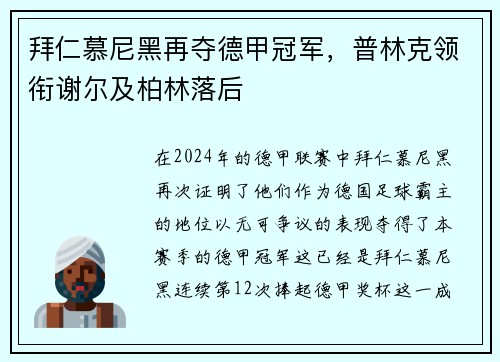 拜仁慕尼黑再夺德甲冠军，普林克领衔谢尔及柏林落后