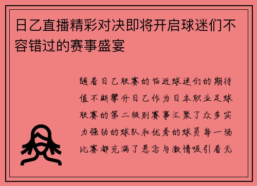 日乙直播精彩对决即将开启球迷们不容错过的赛事盛宴