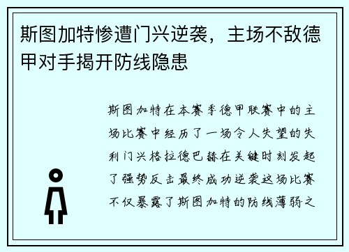 斯图加特惨遭门兴逆袭，主场不敌德甲对手揭开防线隐患
