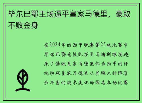 毕尔巴鄂主场逼平皇家马德里，豪取不败金身