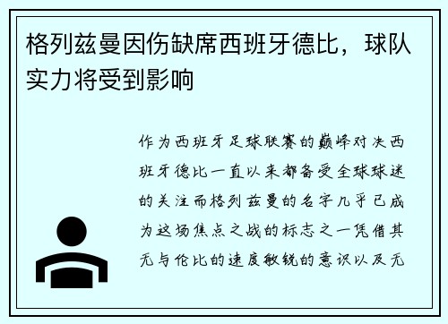 格列兹曼因伤缺席西班牙德比，球队实力将受到影响