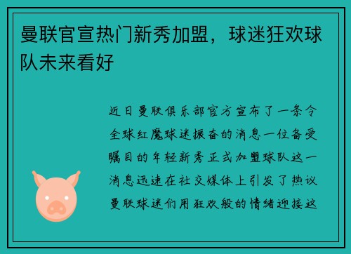 曼联官宣热门新秀加盟，球迷狂欢球队未来看好