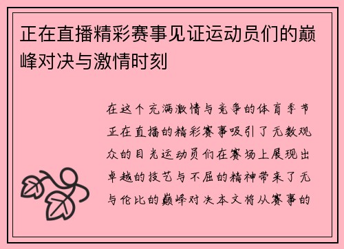 正在直播精彩赛事见证运动员们的巅峰对决与激情时刻